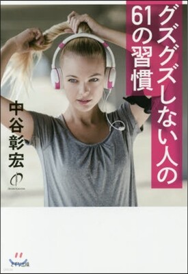 グズグズしない人の61の習慣