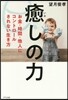 癒しの力