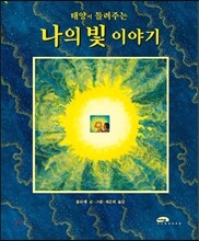 태양이 들려주는 나의 빛 이야기