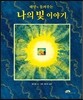 태양이 들려주는 나의 빛 이야기