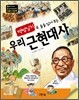 우리 근현대사