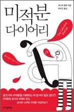 미적분 다이어리