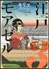 江戶モアゼル   3