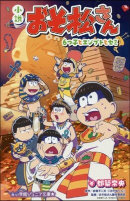 小說おそ松さん 6つ子とエジプトとセミ