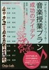 音樂授業プラン成功のアイデア
