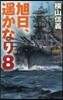 旭日,遙かなり(8)