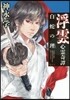 浮雲心靈奇譚 白蛇の理