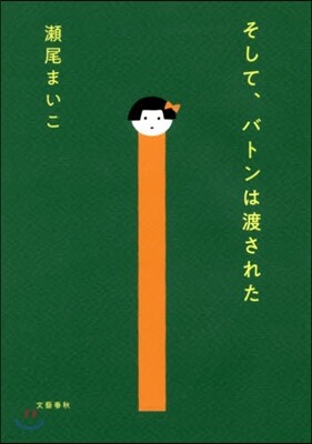 そして,バトンは渡された