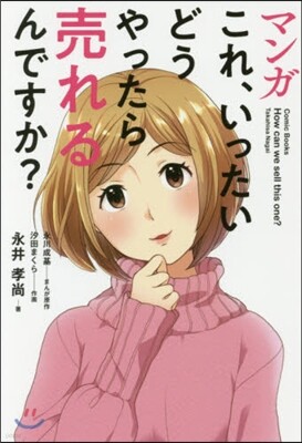 マンガ これ,いったいどうやったら賣れるんですか？