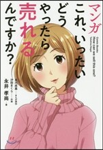 マンガ これ,いったいどうやったら賣れるんですか？