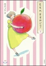 もものききかじり(下)