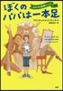 ぼくのパパは一本足 ふたりの最强ル-ル