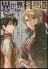 異世界料理道(13)