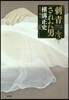 橫溝正史ミステリ短篇コレクション(3)刺靑された男
