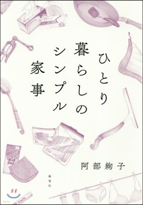 ひとり暮らしのシンプル家事