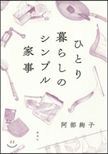 ひとり暮らしのシンプル家事