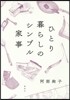 ひとり暮らしのシンプル家事