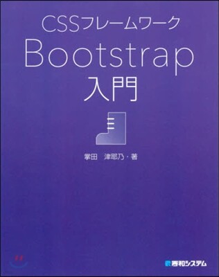 CSSフレ-ムワ-クBootstrap入