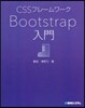 CSSフレ-ムワ-クBootstrap入