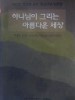 하나님이 그리는 아름다운 세상 (박성원,정경호교수 회갑기념논문집)