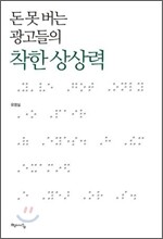 돈 못 버는 광고들의 착한 상상력