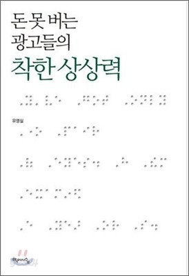 돈 못 버는 광고들의 착한 상상력