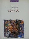 고향가는 연습 (최중수 수필집) (에세이 02)