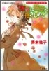 ヴィクトリアン.ロ-ズ.テ-ラ- 聖者は薔薇を抱きしめて