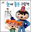 눈에 좋은 그림책