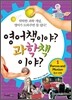 영어책이야? 과학책이야? 1