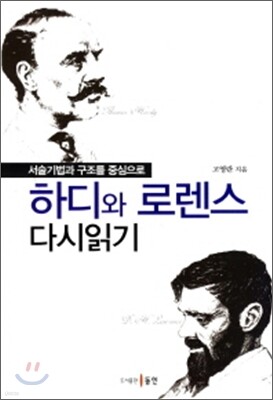 하디와 로렌스 다시읽기