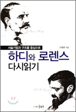 하디와 로렌스 다시읽기