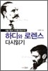 하디와 로렌스 다시읽기