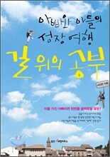 아빠와 아들의 성장 여행 길 위의 공부