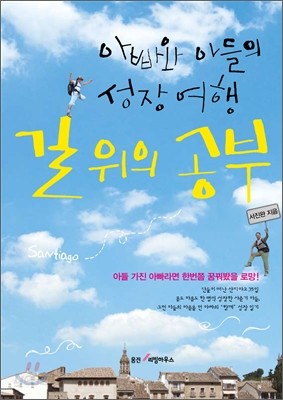 아빠와 아들의 성장 여행 길 위의 공부