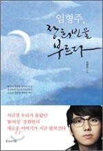 임형주, 장희빈을 부르다