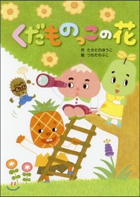 くだものっこの花