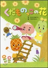 くだものっこの花