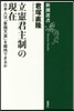立憲君主制の現在