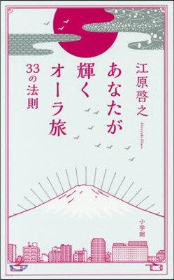 あなたが輝くオ-ラ旅33の法則