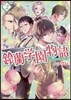 鈴蘭學園物語(2)