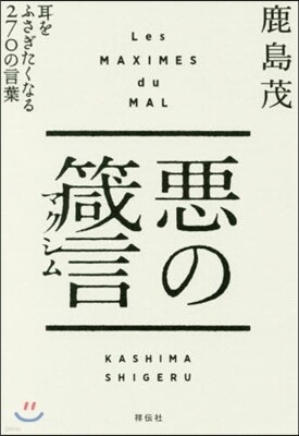 惡の箴言