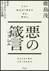 惡の箴言