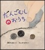 だんごむしのおうち
