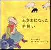 王樣になった羊飼い チベットの昔話
