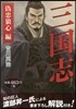 三國志 僞忠狼心編