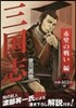 三國志 赤壁の戰い編