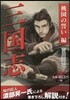 三國志 桃園の誓い編