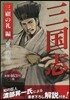 三國志 三顧の禮編