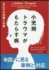 小兒期トラウマがもたらす病